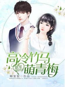 竹马最新爆料小说,揭开校园风云背后的秘密  第3张